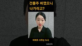 건물주 바꼈으니 나가라고? 임대인 바뀌면 임차인 나가야 하나 #부동산 #tips #공인중개사