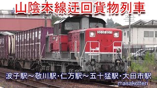 山陰本線 迂回貨物列車(DD51-857・1802)　2018.9.24撮影