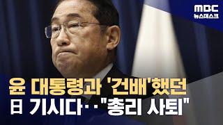 기시다 총리 전격 퇴임 발표‥새 총리 후보 중엔 혐한 인사들도 (2024.08.14/뉴스데스크/MBC)