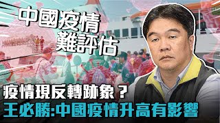 本土+16012「疫情現反轉跡象」？王必勝四點評估：中國疫情升高有影響【CNEWS】