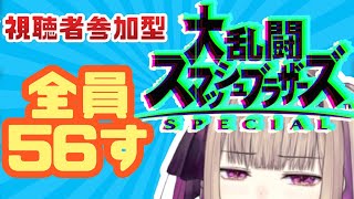 【 スマブラ】視聴者参加型!!全員56します！！！！【 新人Vtuber】