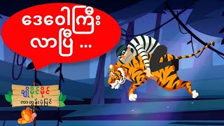 ဒေ‌ဝေါကြီး လာပြီ...