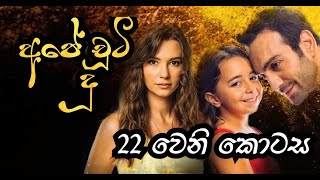 Ape chuti du TV Derana  | අපේ චූටි දූ 22 වන කොටස | My Daughter part 22 sinhala