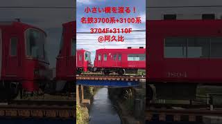 小さい橋を渡る！名鉄3700系+3100系 3704F+3110F 急行内海行き @阿久比 #shorts