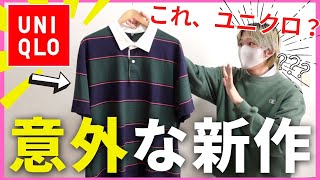 【UNIQLOメンズ】春新作『ラガーポロシャツ』が半端ないので急いで…🔥【プチプラファッション】