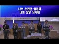 02.09주일_찬양예배_척사대회_서울중앙교회 동작구