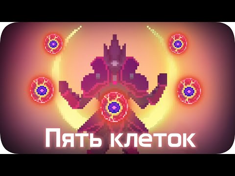 Моя боль — ПЯТЬ ПОСЛЕДНИХ КЛЕТОК