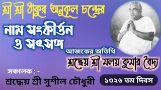 ALOCHANA🔷SATSANG👏শ্রদ্ধেয় শিক্ষক শ্রী মলয় কুমার বৈদ্য(S.P.R)সিরহাট সৎসঙ্গ বিহার💠THE WAY TO GAIN GOD