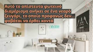 Απίστευτο διαμέρισμα 20τ.μ. Ιδέες διακόμσησης με στυλ και προσωπικότητα