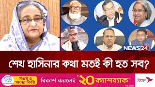 রিমান্ডে শেখ হাসিনাকেই দুষছেন সাবেক এমপি-মন্ত্রীরা! | Former MP | News24