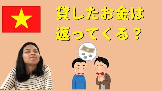 【悲しい…】家族に貸したお金は返ってくる？【結論】ほとんど返ってこない｜日本人とベトナム人の国際結婚カップル