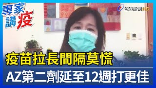 拉長間隔莫慌 AZ第二劑延至12週打更佳【專家講疫】