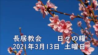 日々の糧　2021年3月13日　#ヨハネによる福音書15:18-27