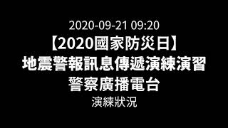 【2020國家防災日】地震警報訊息傳遞演練演習 警察廣播電台 演練狀況