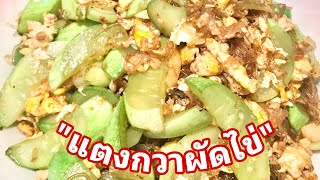 “แตงกวาผัดไข่ใส่วุ้นเส้น” #เมนูสุขภาพ  #กับข้าวบ้านๆ #กับข้าวง่ายๆ #อร่อยชัวร์ครัวเจ้เล็ก