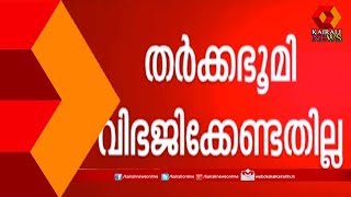 Ayodhya Verdict LIVE: തര്‍ക്കഭൂമി വഭജിക്കേണ്ടതില്ലെന്ന് സുപ്രീം കോടതി; ചരിത്ര വിധി  | 9th Nov 2019