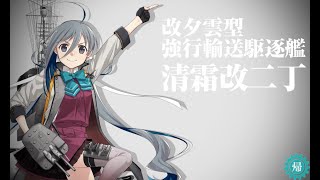 【艦これ】清霜改二 大規模改装 清霜改二丁【KanColle】【録画テスト】