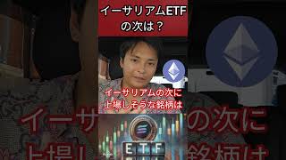 イーサリアム現物ETFの次は？ #暗号通貨 #仮想通貨 #暗号通貨