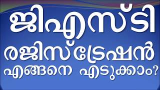 Documents needed and Procedure for new GST registration Kerala Malayalam ജിഎസ്ടി  രജിസ്ട്രേഷന്‍