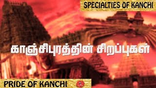 காஞ்சிபுரத்தின் சிறப்புகள் | specialties of kanchi | pride of kanchi | dinesh | aarvakolaruu