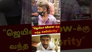 ஜெயிலர் show-க்கு வந்த celebrity | #jailer #Fdfs | Jailer Celebration | #rajinikanth | #shorts