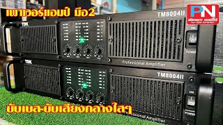 เพาเวอร์แอมป์ TDK TM 8004ll มือ2ใช้งานน้อย เครื่องเสียงร้านพิเนตรออดิโอ