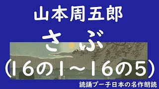 山本周五郎『さぶ（16の1～16の5）最終回』 名作朗読　青空文庫 　ながら聴きやおやすみ前に　オーディオブック　 女性　癒し