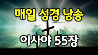 [이사야 55장] 주의 말씀을 듣고 나오는 자에게 긍휼을 베푸신다.  #성경낭독 #매일성경읽기 #성경듣기 #성경말씀 #읽어주는성경 #성경읽기 #이사야 듣기