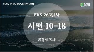 2022년8월20일 토요새벽예배 최형석 목사