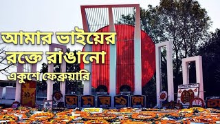 আমার ভাইয়ের রক্তে রাঙানো একুশে ফেব্রুয়ারি। Amer Vhier Roktte Rahnano.#অমর একুশে#২১শেফেব্রয়ারী