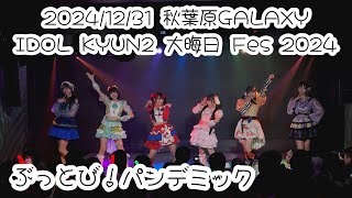 2024/12/31 秋葉原GALAXY【はじめ定点】ぶっとび！パンデミック #ぶっパン #ぶっとびパンデミック #はじめの定点観察 #もぶぴの定点観察【定点カメラ】