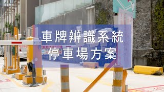 車牌辨識系統 l 月租停車場管理 l 社區辦公大樓停車管理 l 奇偶科技