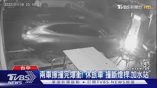 兩車擦撞完爆衝! 休旅車「撞斷燈桿.加水站」｜TVBS新聞