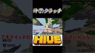 マイクラ 【HIVE】神(?)クラッチ