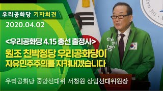 20.04.02. 긴급 기자회견(바로보기) : 우리공화당 4.15 총선 출정사_우리공화당 중앙선대위 서청원 상임선대위원장