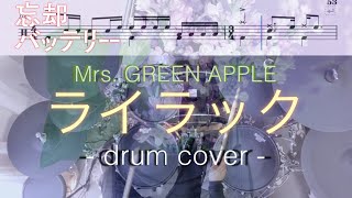 『ドラム譜面有』ライラック - Mrs. GREEN APPLE (忘却バッテリー OP)