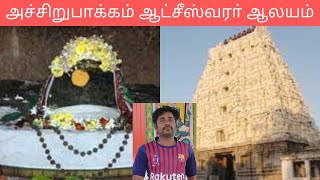 ஆட்சீஸ்வரர் கோவில் || #acharapakkamsaravanan