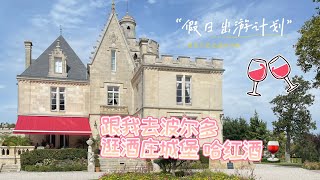 Bordeaux|云游法国波尔多酒庄|城堡|周末出发吧