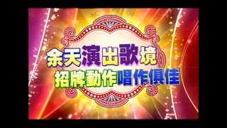 09/27 三星報囍 余天演出歌境 招牌動作唱作俱佳!