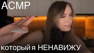 АСМР триггеры, которые я ненавижу ⛔️ и люблю 🫶