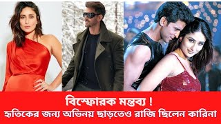 হৃতিকের জন্য অভিনয় ছাড়তেও রাজি ছিলেন কারিনা! কেটে ছিলেন নিজের হাতের শিরা | Hrithik | Kareena