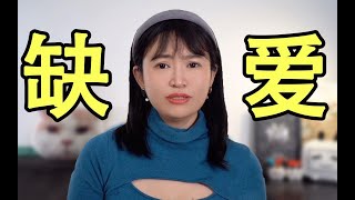 那些童年缺爱的人恋爱之后都怎么样了？ |溪子心理