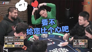 【必看德州扑克】臧书奴连偷带骗，赢钱不说还嘲讽对手！超高额十一季38