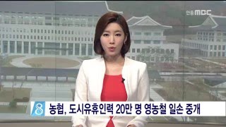 [안동MBC뉴스]도시유휴인력 영농철 일손 중개