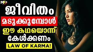 കൊടുക്കുന്നതേ കിട്ടുകയുള്ളു.. Law of Karma | Malayalam Motivational Story | Motivational Video