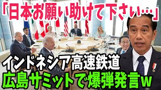 【海外の反応】広島サミットにインドネシア大統領参加！日本に対して厚顔無恥すぎる要求をし世界が失笑w【アメージングJAPAN】