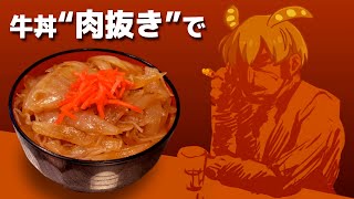 牛丼って別に肉無くてもイケるのでは？？