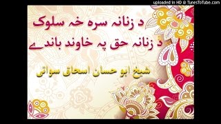 sheikh abu hassaan swati pashto bayan -  د زنانو سره خه سلوک