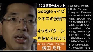 Googleマイビジネス｢投稿｣機能4パターンを使い分ける方法