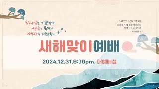 이제는 우리 차례, 승리의 길을 달리자 l 동수교회 l 주학선 목사 2024.12.31 새해맞이 예배